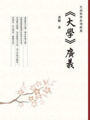 cover image of 《大學》廣義